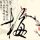 蓝山球队第一季